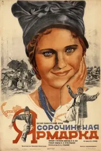 Сорочинская ярмарка русский сериал